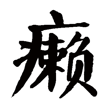 颜真卿