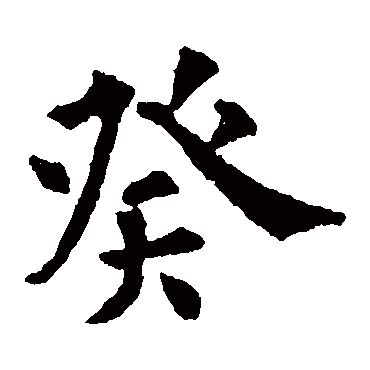 欧阳通