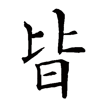 欧阳询