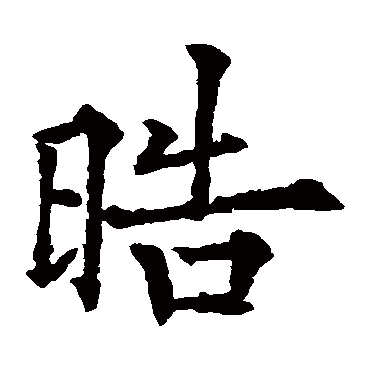 欧阳通