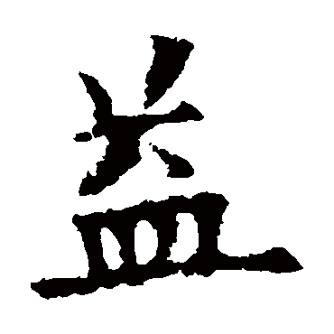 欧阳询