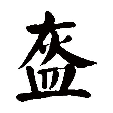 颜真卿