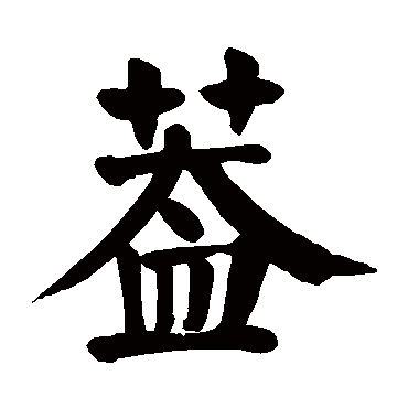 颜真卿