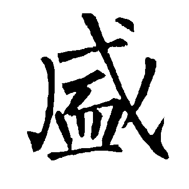 柳公权