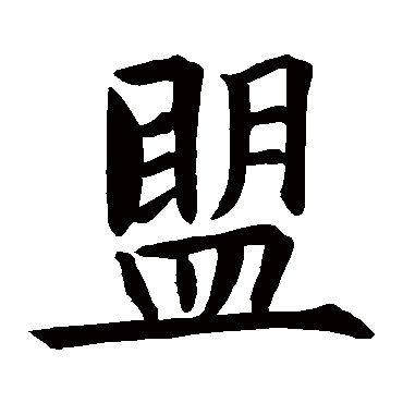 智永