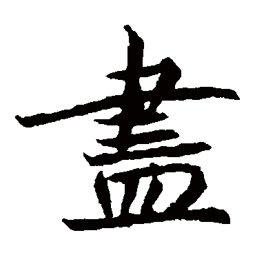 元倪墓志