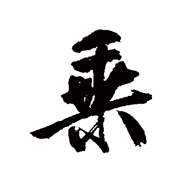鲜于枢