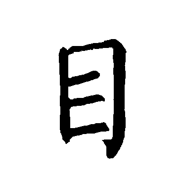 柳公权