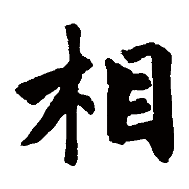 赵孟頫