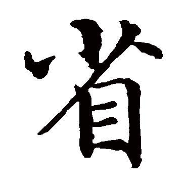 智永