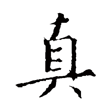 王羲之