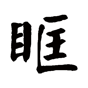 颜真卿
