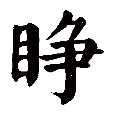 颜真卿