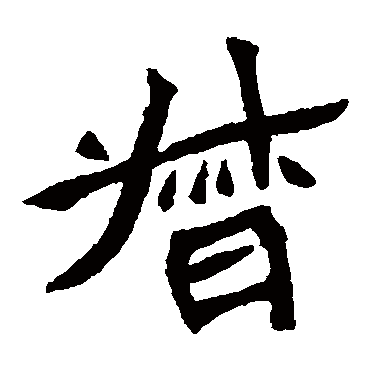 元珍墓志