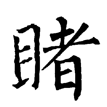 柳公权