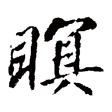 苏轼