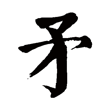 颜真卿