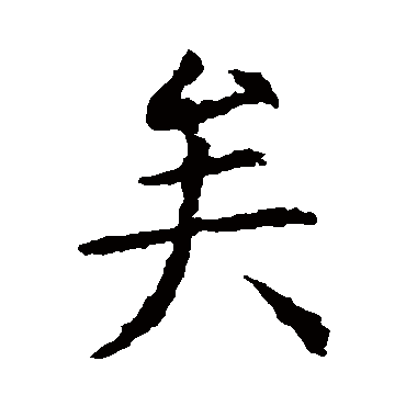 虞世南