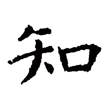 虞世南
