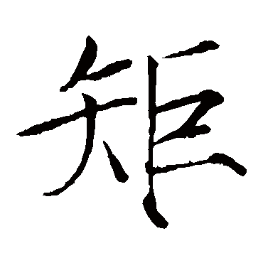 赵佶