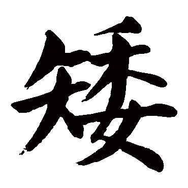 颜真卿