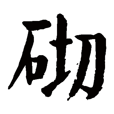 颜真卿