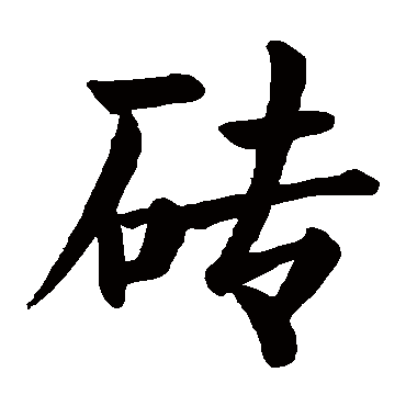 颜真卿