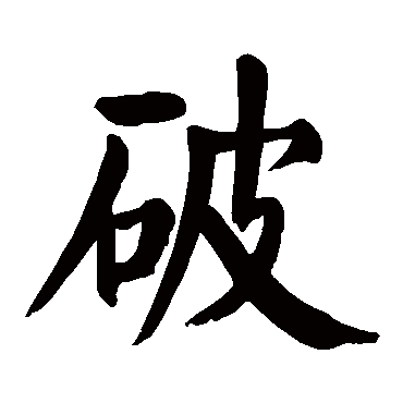 颜真卿