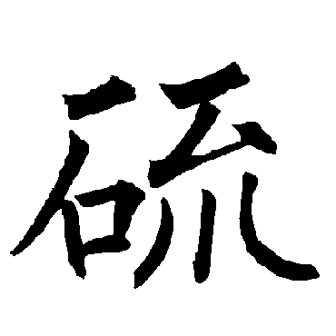 柳公权