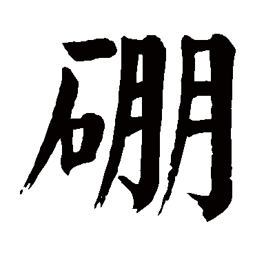 颜真卿