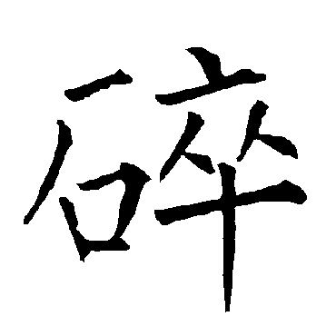 柳公权