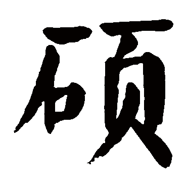 颜真卿
