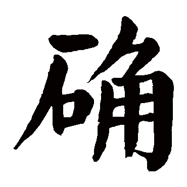 颜真卿