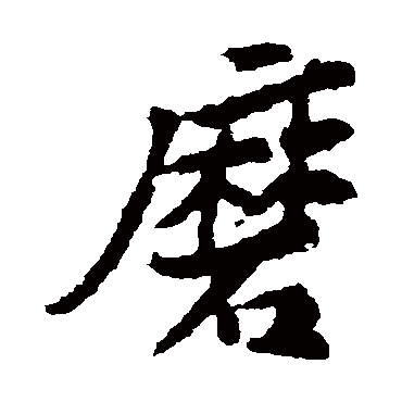 黄庭坚