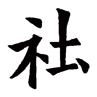 欧阳询