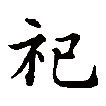 智永