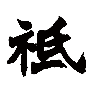 赵之谦