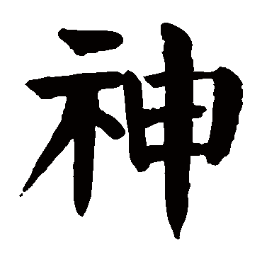 颜真卿