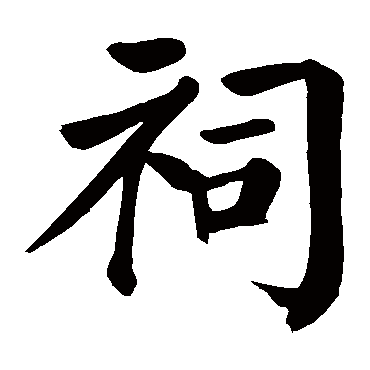 颜真卿