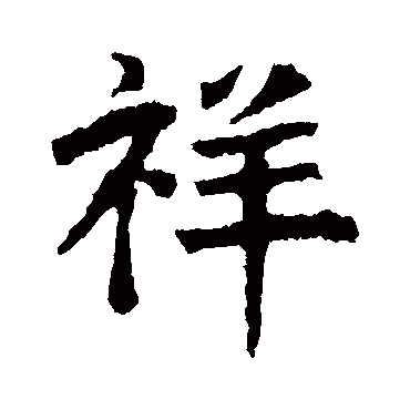 裴催