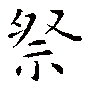 虞世南