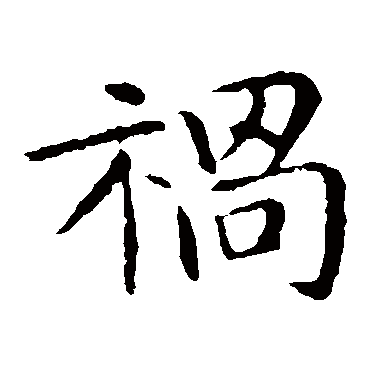 郗鉴