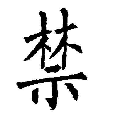 柳公权