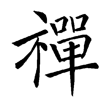 褚遂良