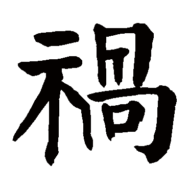 颜真卿