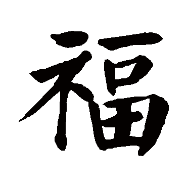 颜真卿