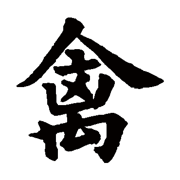 欧阳询