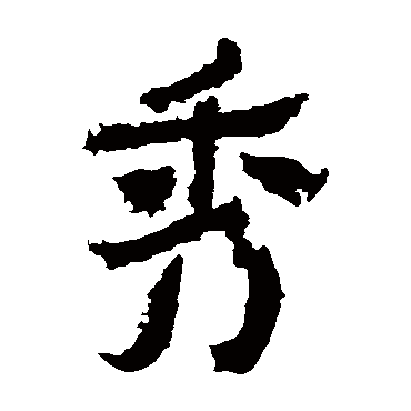 爨宝子碑