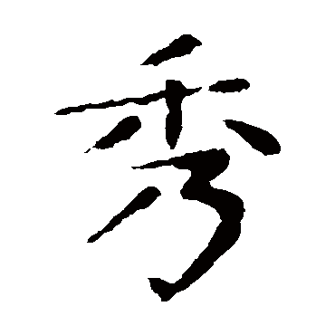 张旭