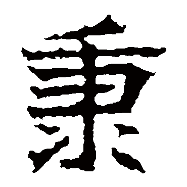 高贞碑